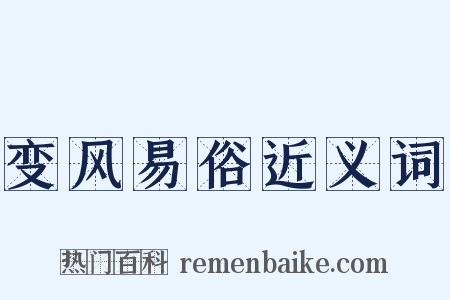 变风易俗近义词是什么意思的图片